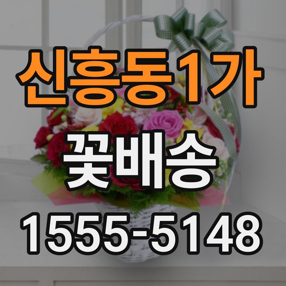 신흥동1가 꽃배송