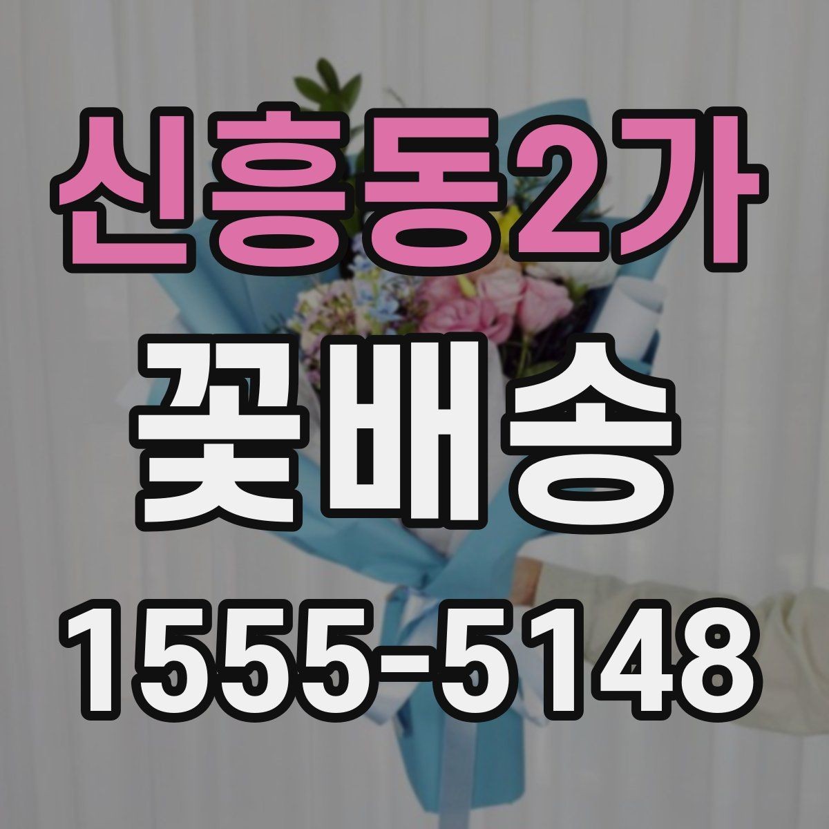 신흥동2가 꽃배송 원하는 메시지를 담는 방법