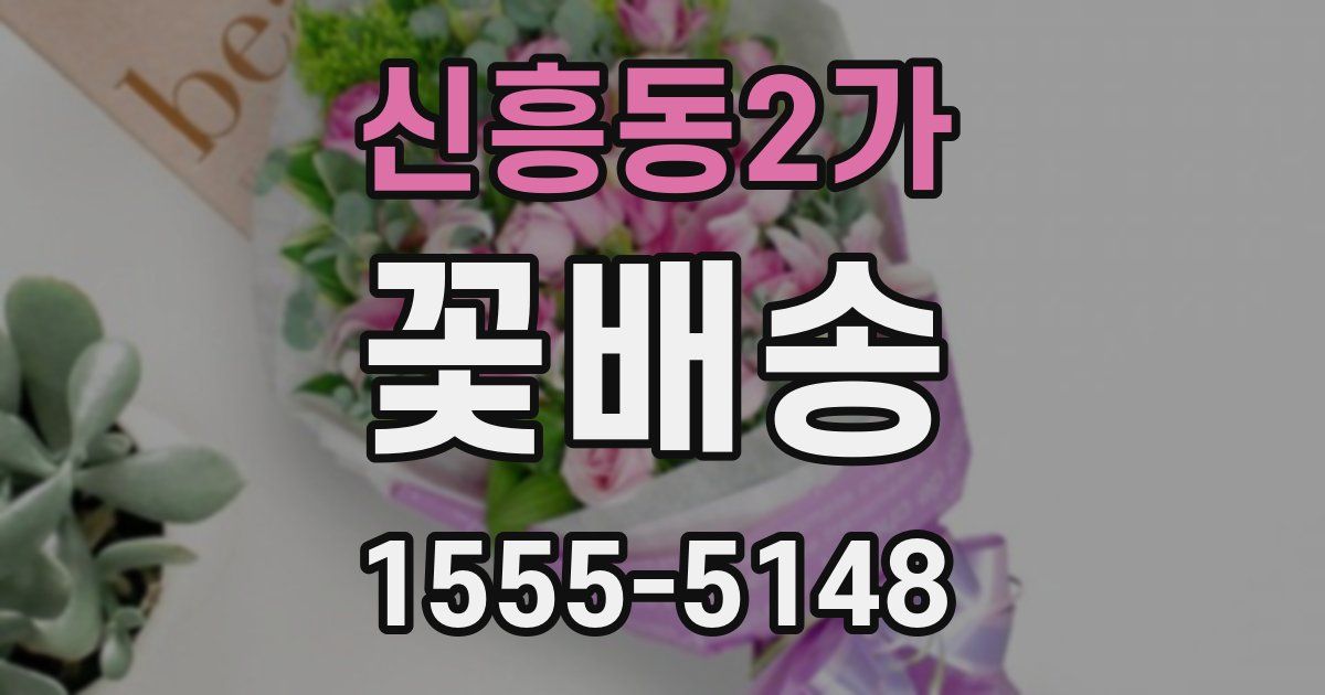 신흥동2가 꽃배송