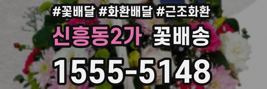 신흥동2가 꽃배송