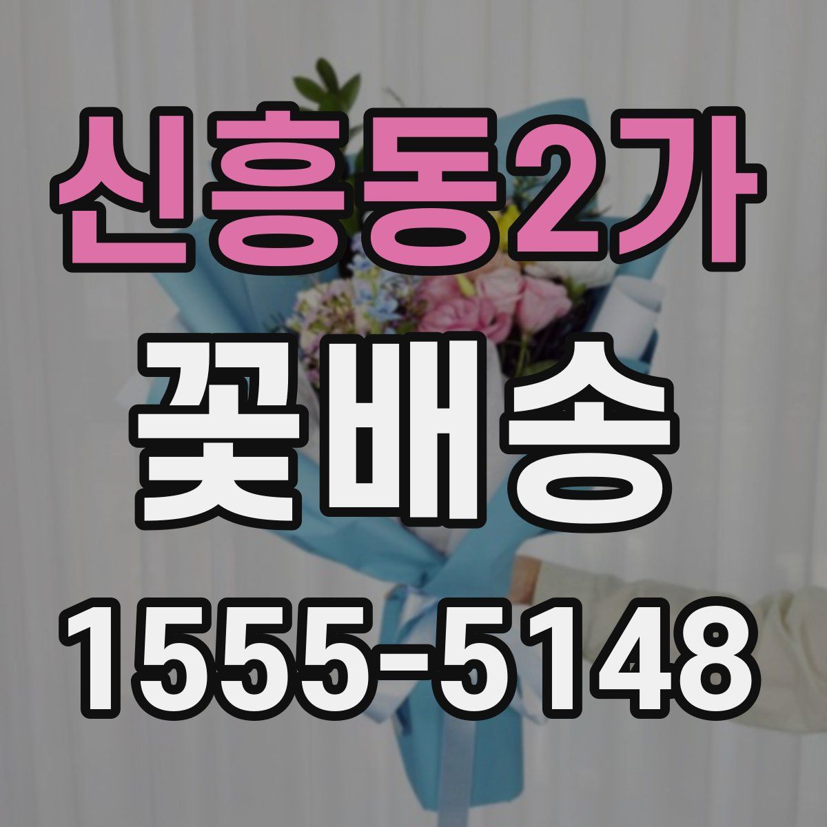 신흥동2가 꽃배송
