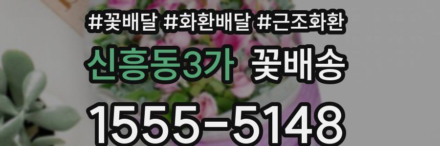 신흥동3가 꽃배송