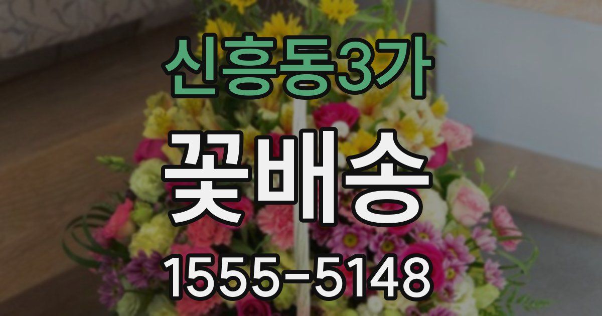 신흥동3가 꽃배송
