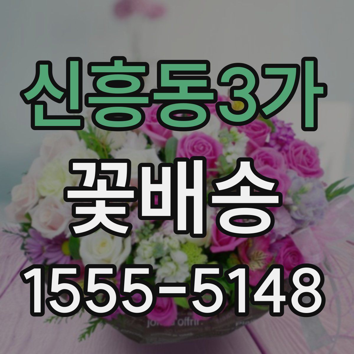 신흥동3가 꽃배송