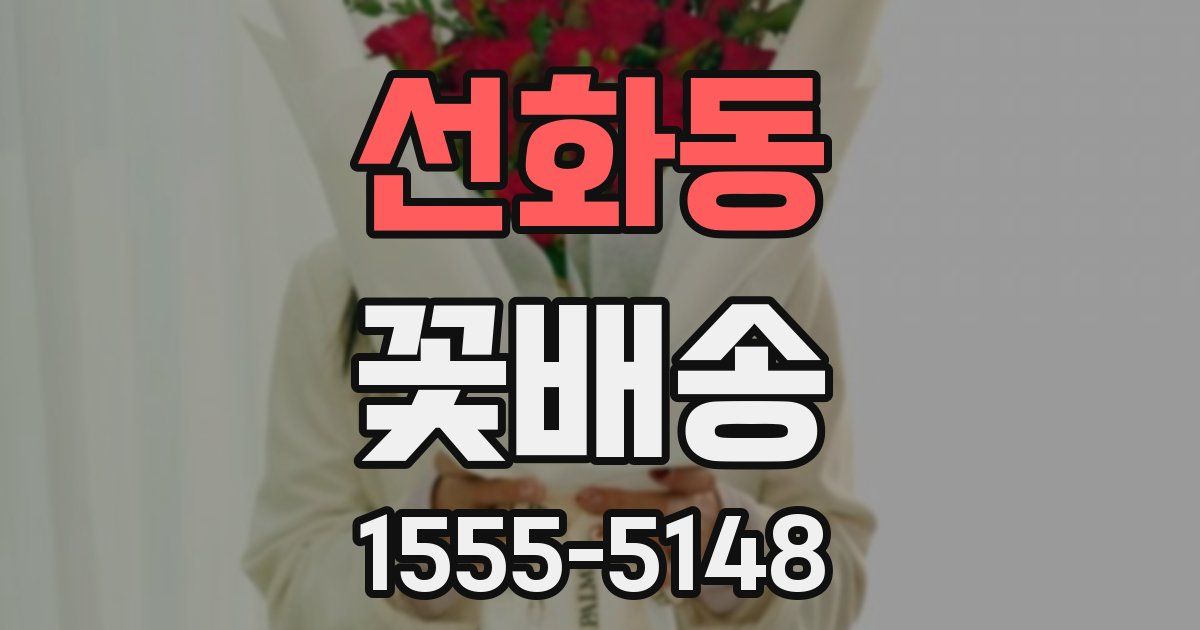 선화동 꽃배송