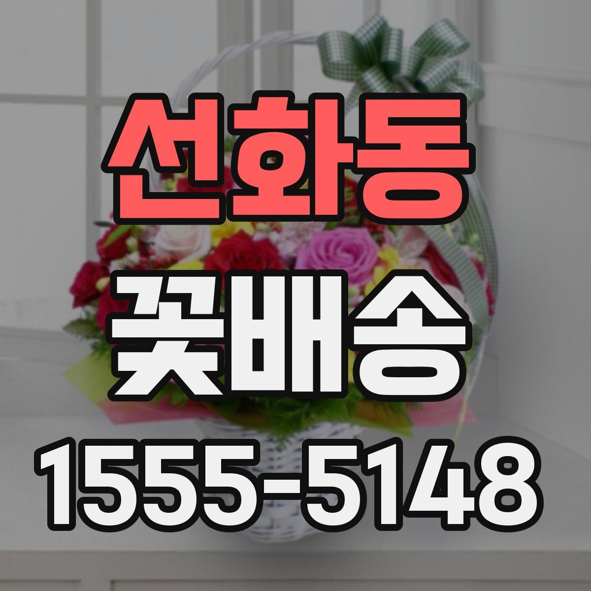 선화동 꽃배송
