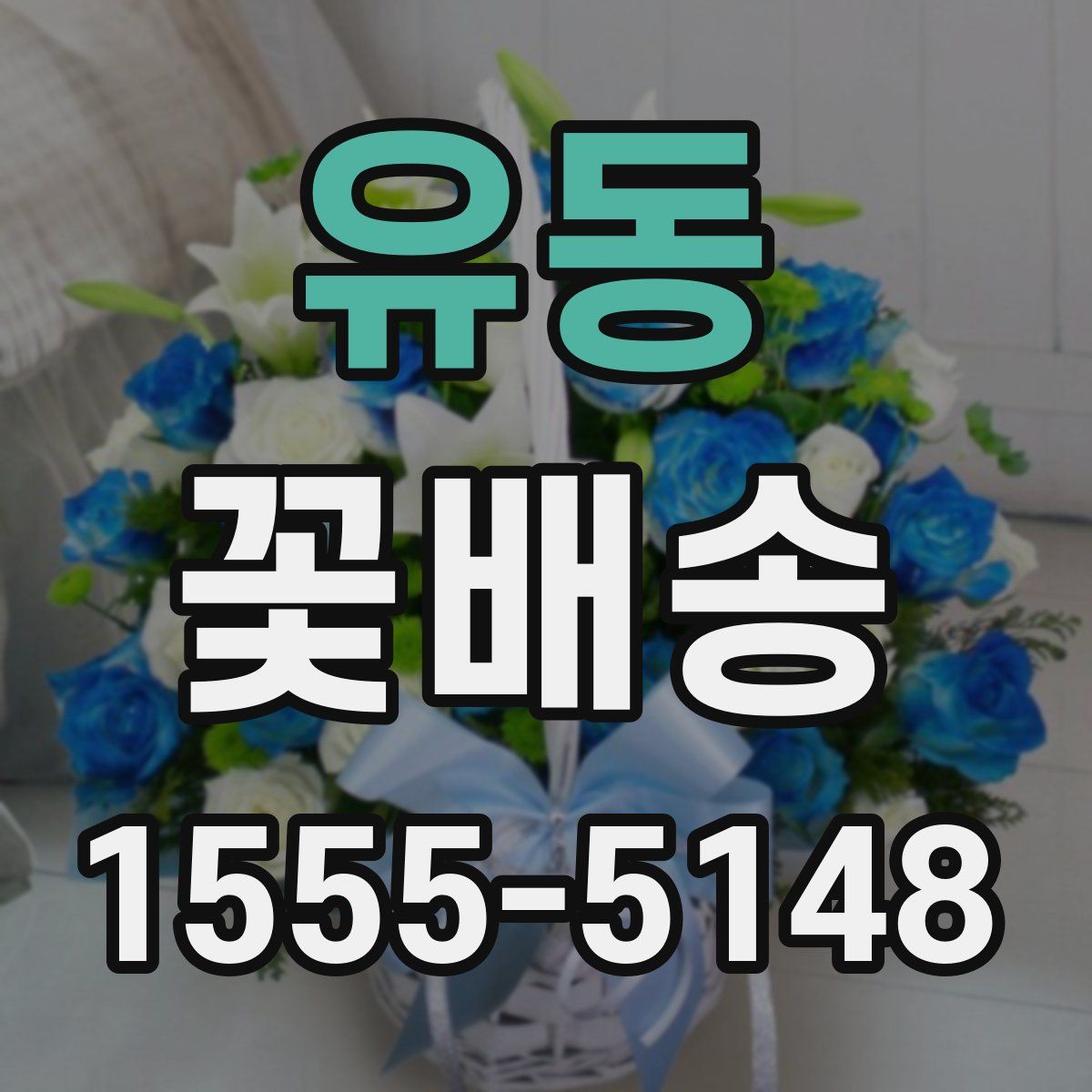 유동 꽃배송