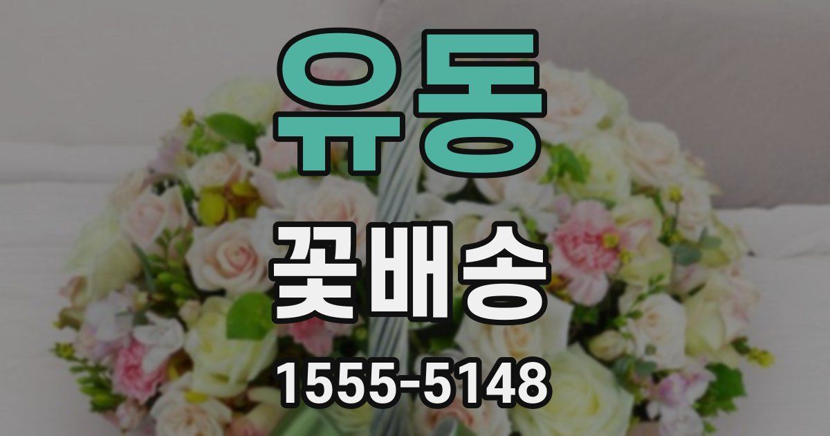 유동 꽃배송
