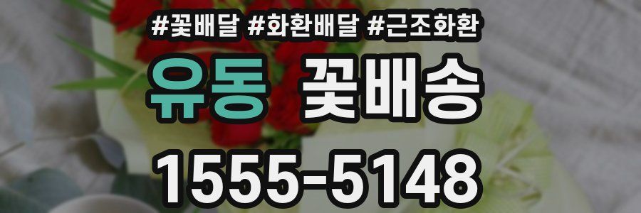 유동 꽃배송