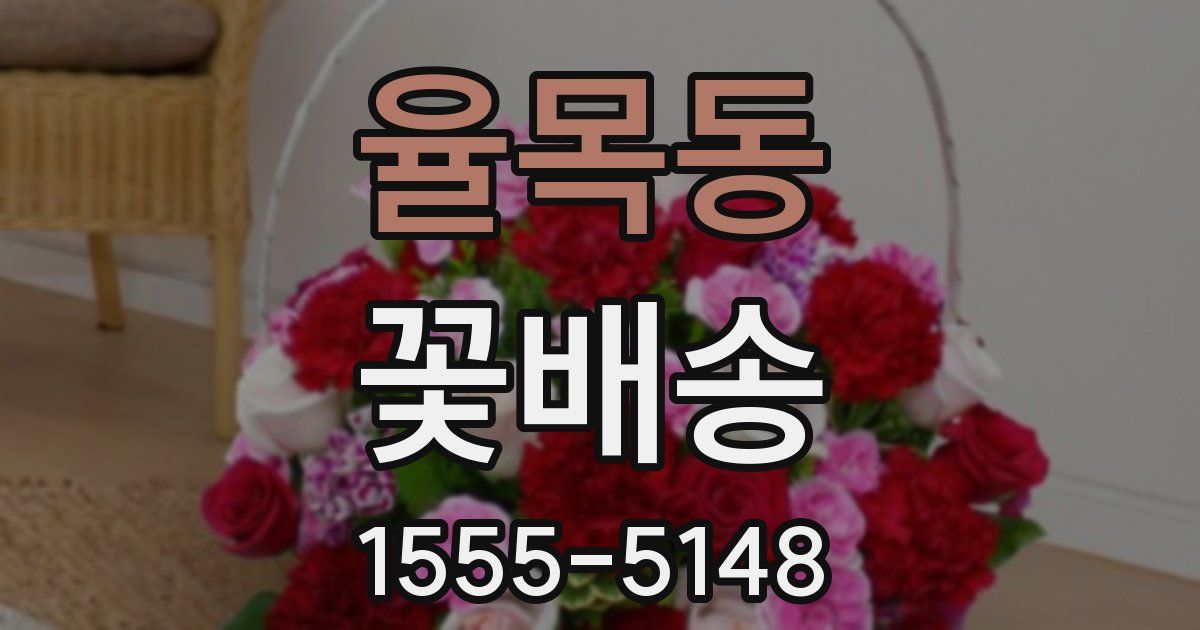 율목동 꽃배송
