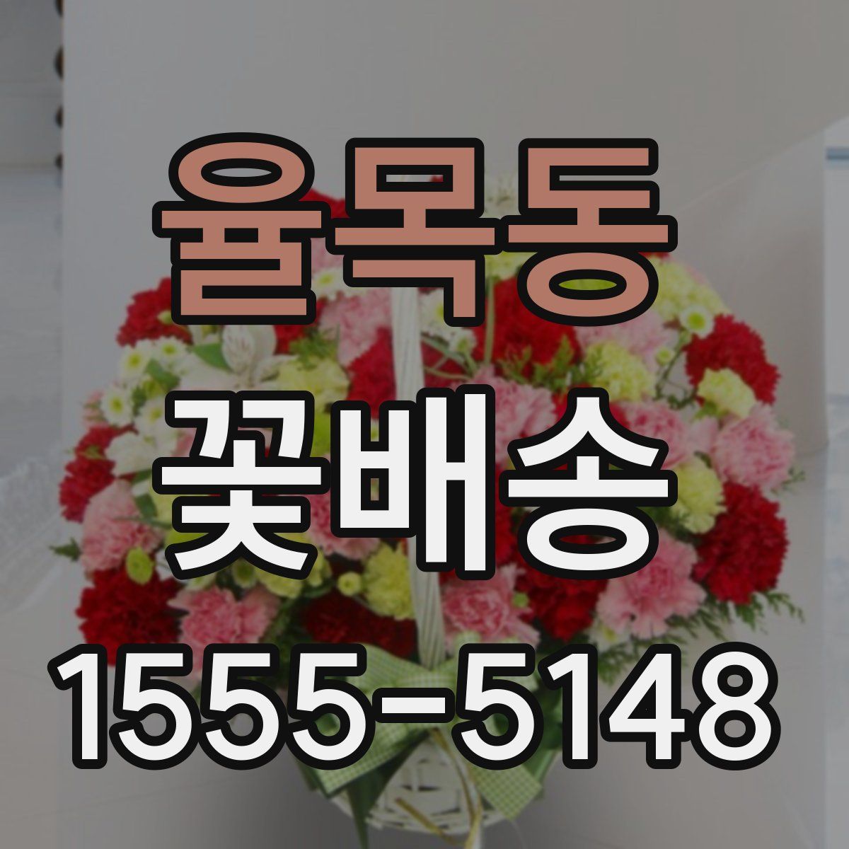 율목동 꽃배송
