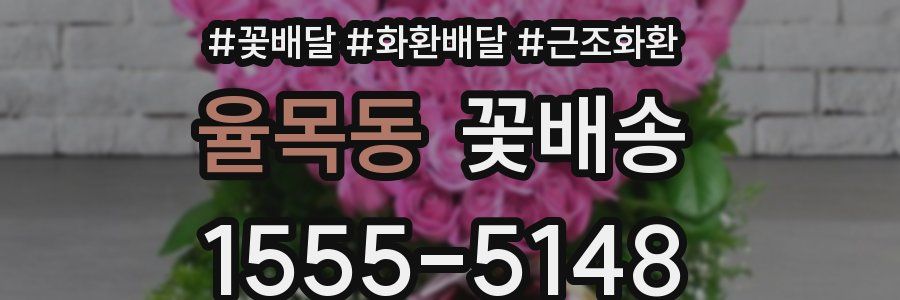 율목동 꽃배송