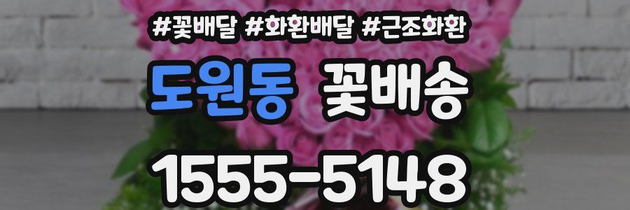 도원동 꽃배송
