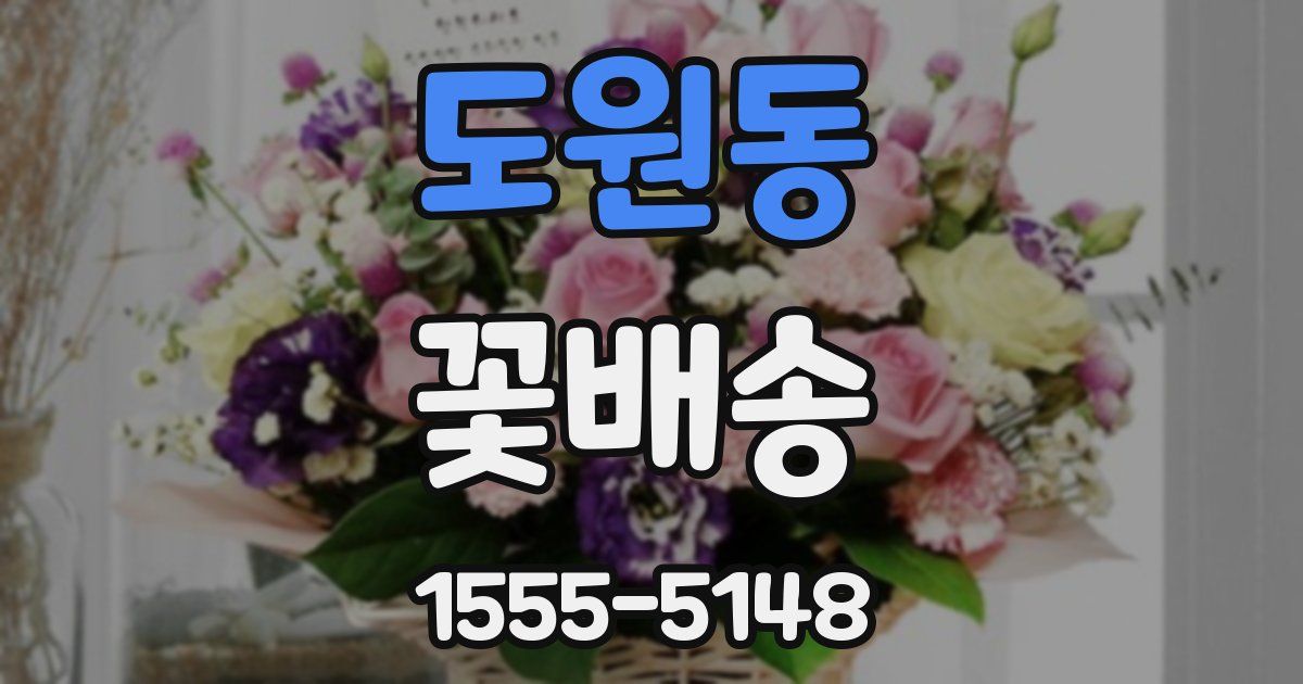 도원동 꽃배송