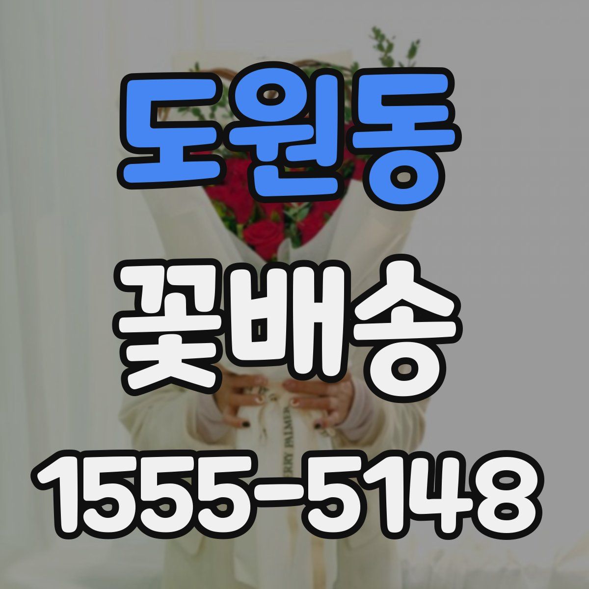 도원동 꽃배송