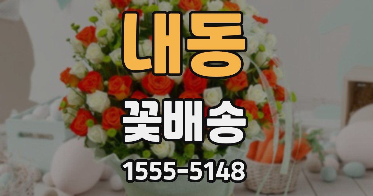 내동 꽃배송