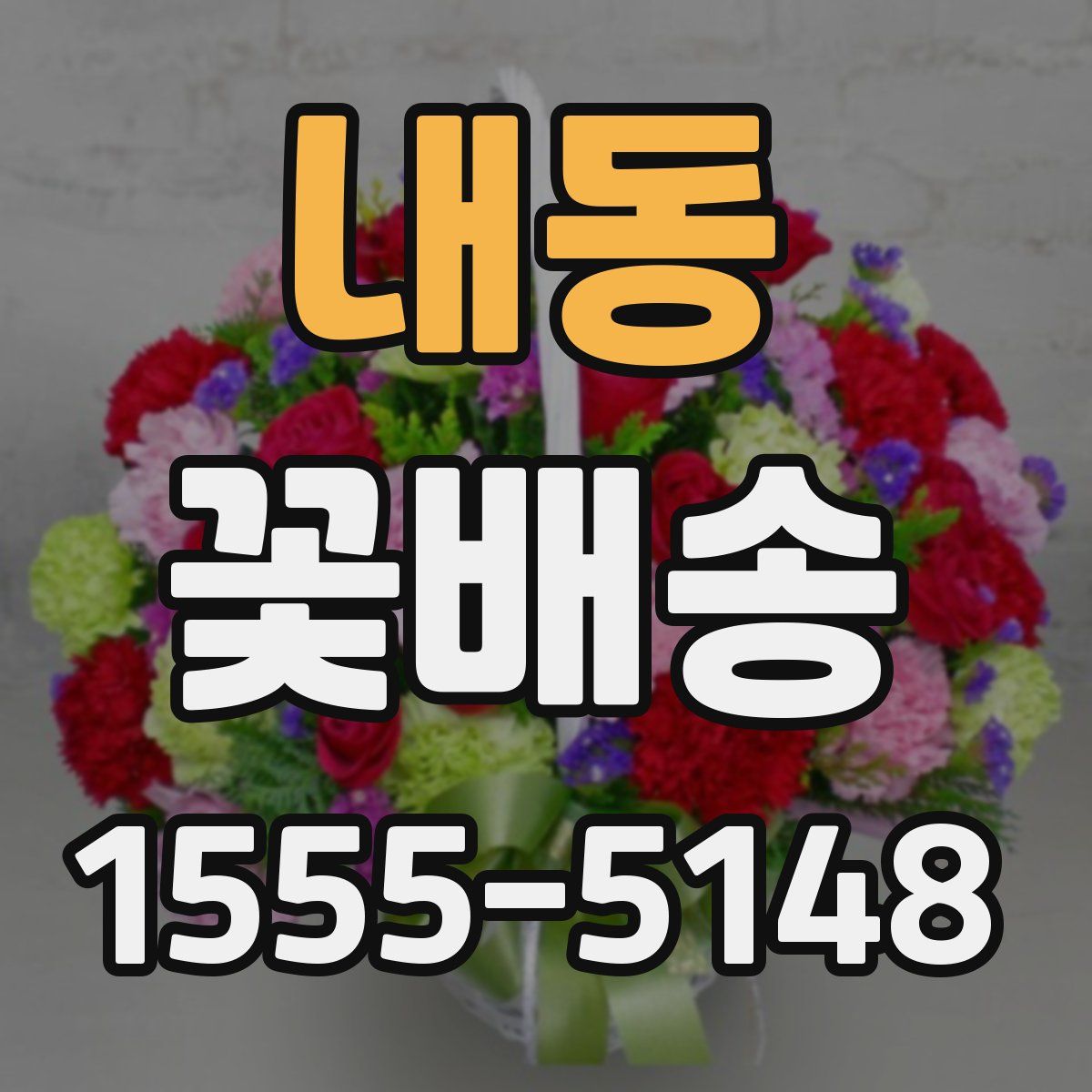 내동 꽃배송