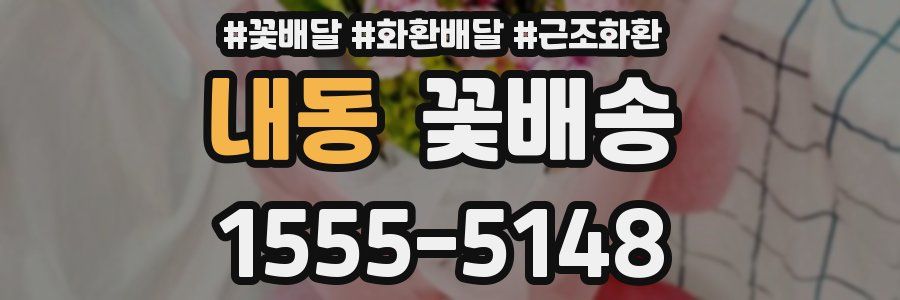 내동 꽃배송