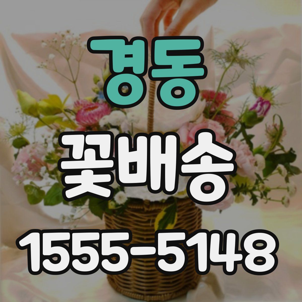 경동 꽃배송