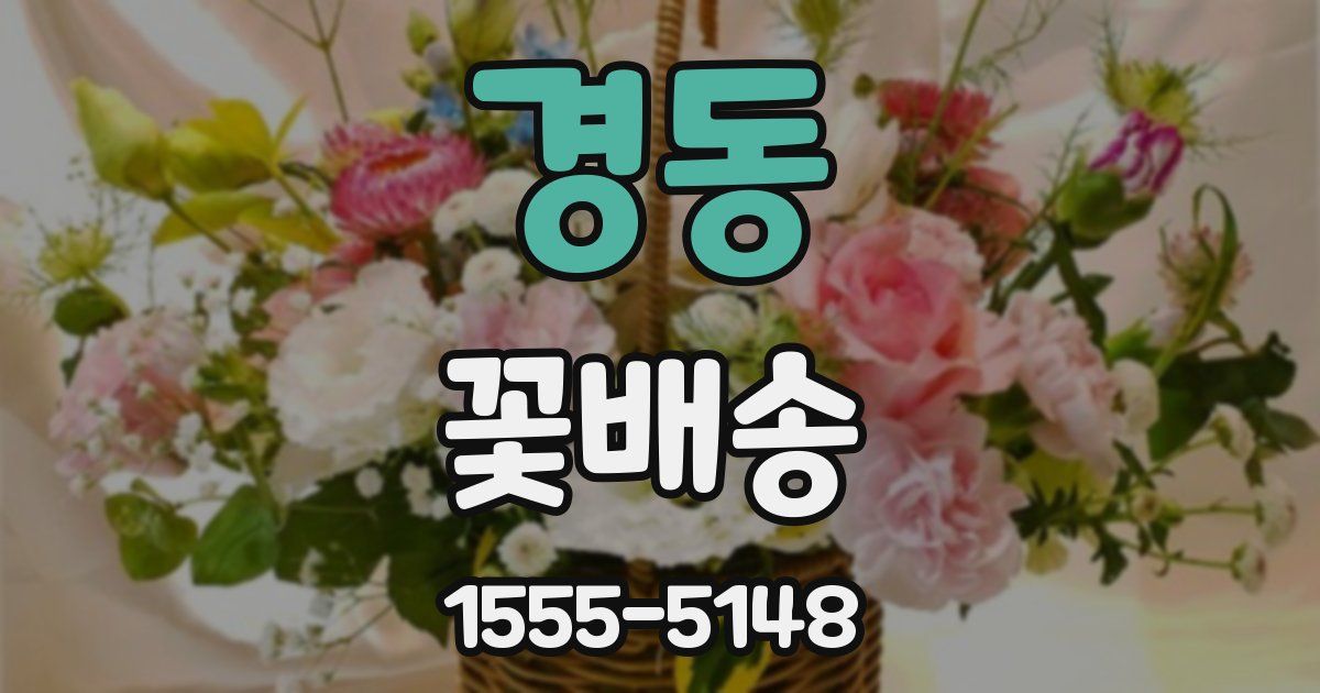 경동 꽃배송