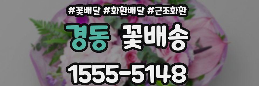 경동 꽃배송
