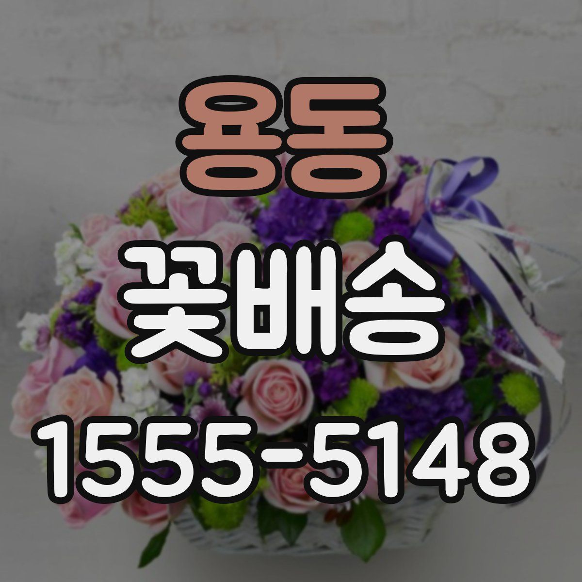 용동 꽃배송