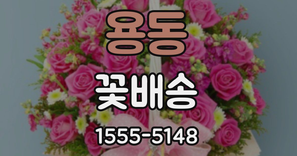 용동 꽃배송