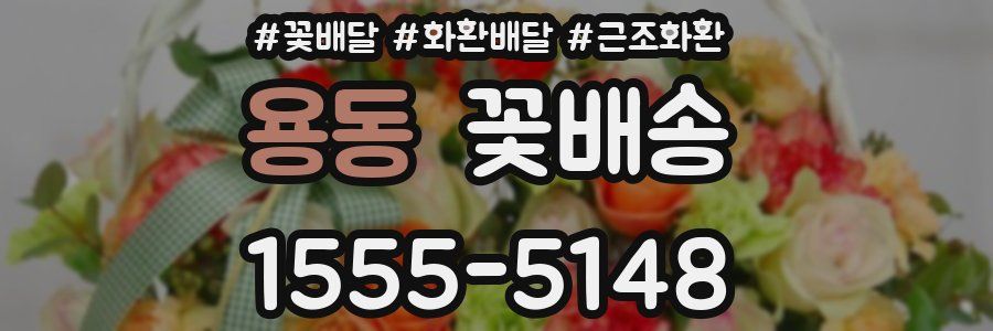 용동 꽃배송