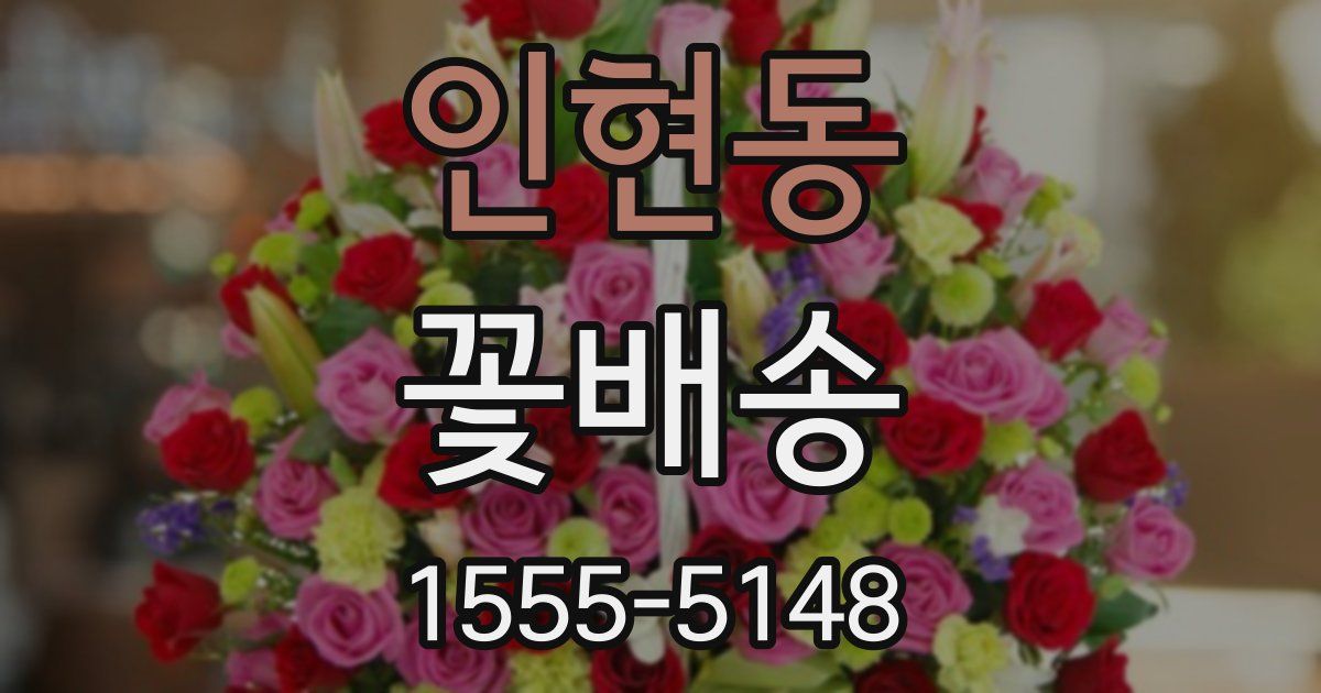 인현동 꽃배송