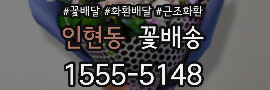 인현동 꽃배송