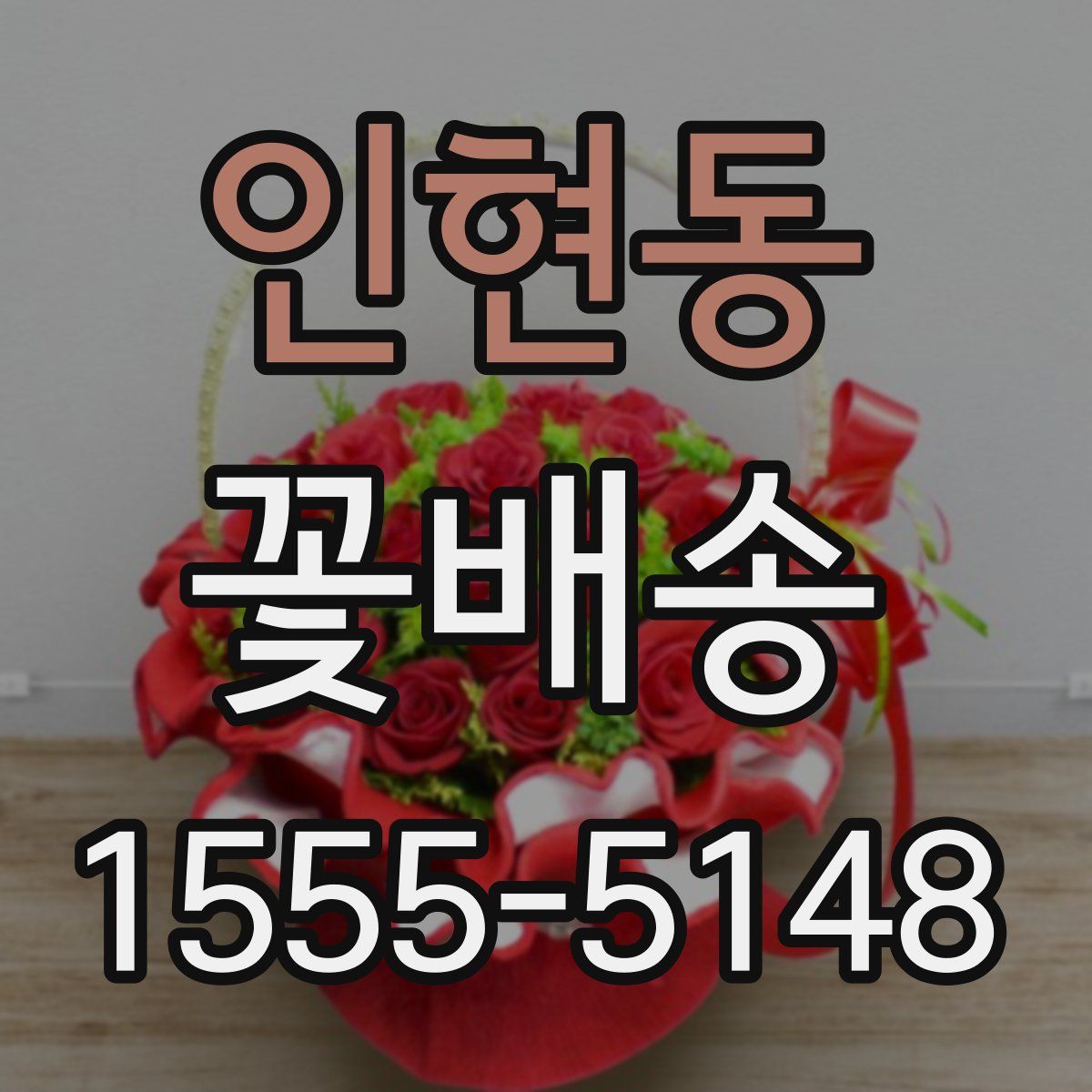 인현동 꽃배송