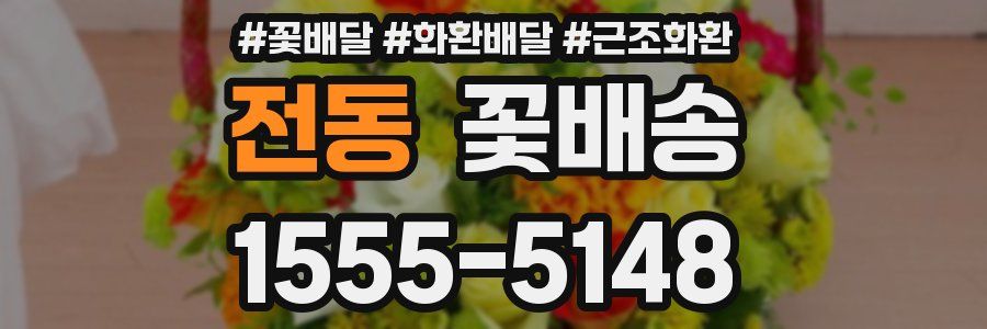전동 꽃배송