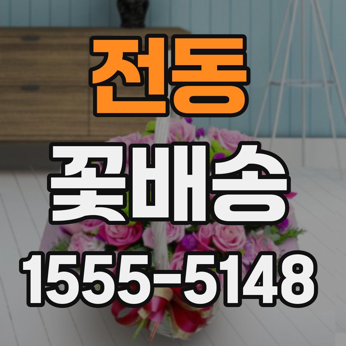 전동 꽃배송