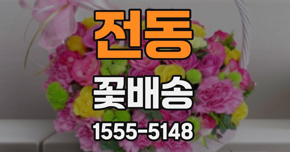 전동 꽃배송