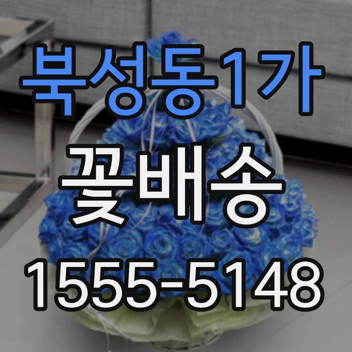 북성동1가 꽃배송