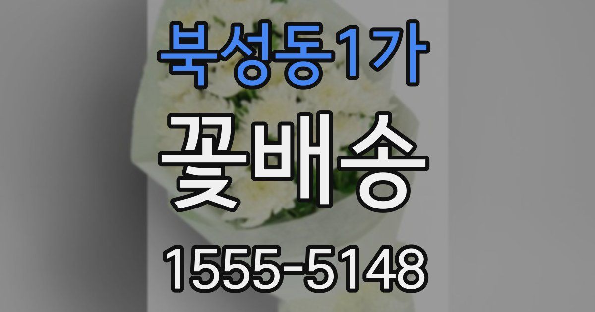 북성동1가 꽃배송