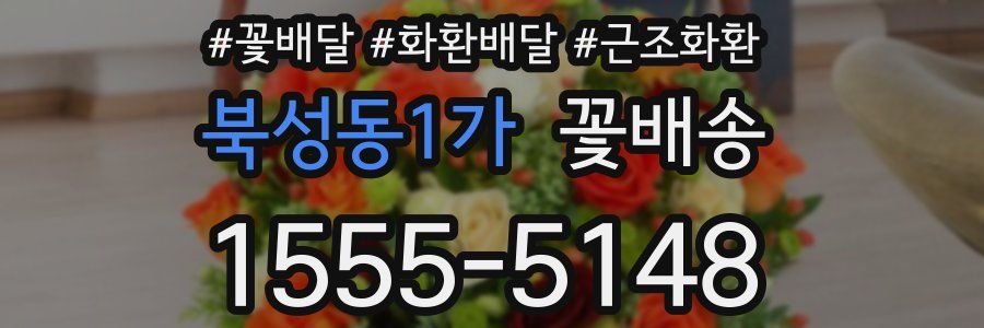 북성동1가 꽃배송