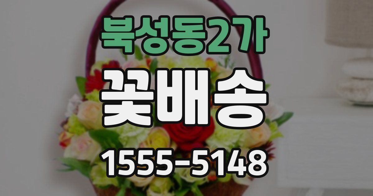 북성동2가 꽃배송