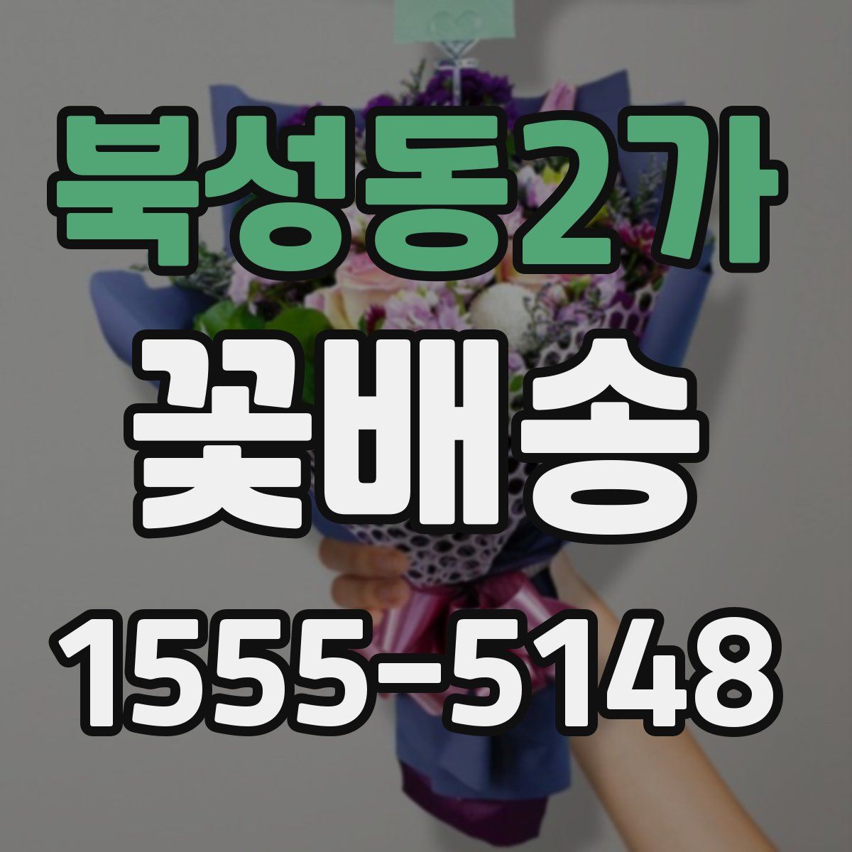 북성동2가 꽃배송