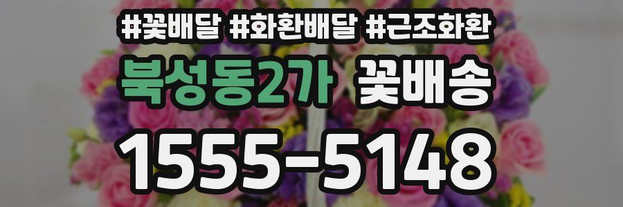 북성동2가 꽃배송