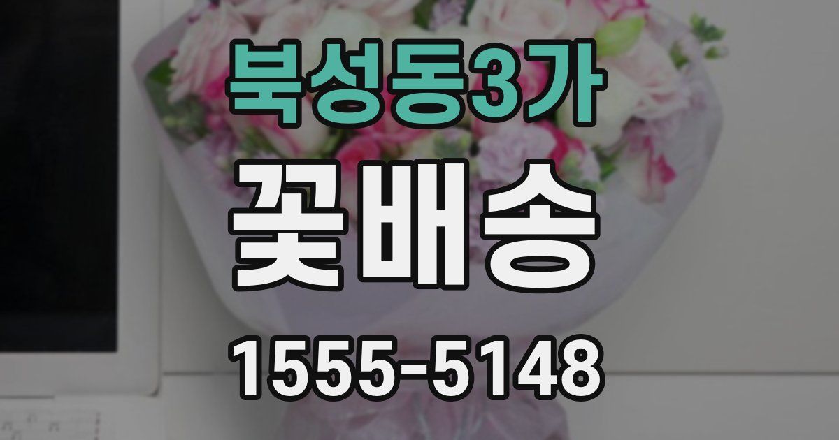 북성동3가 꽃배송
