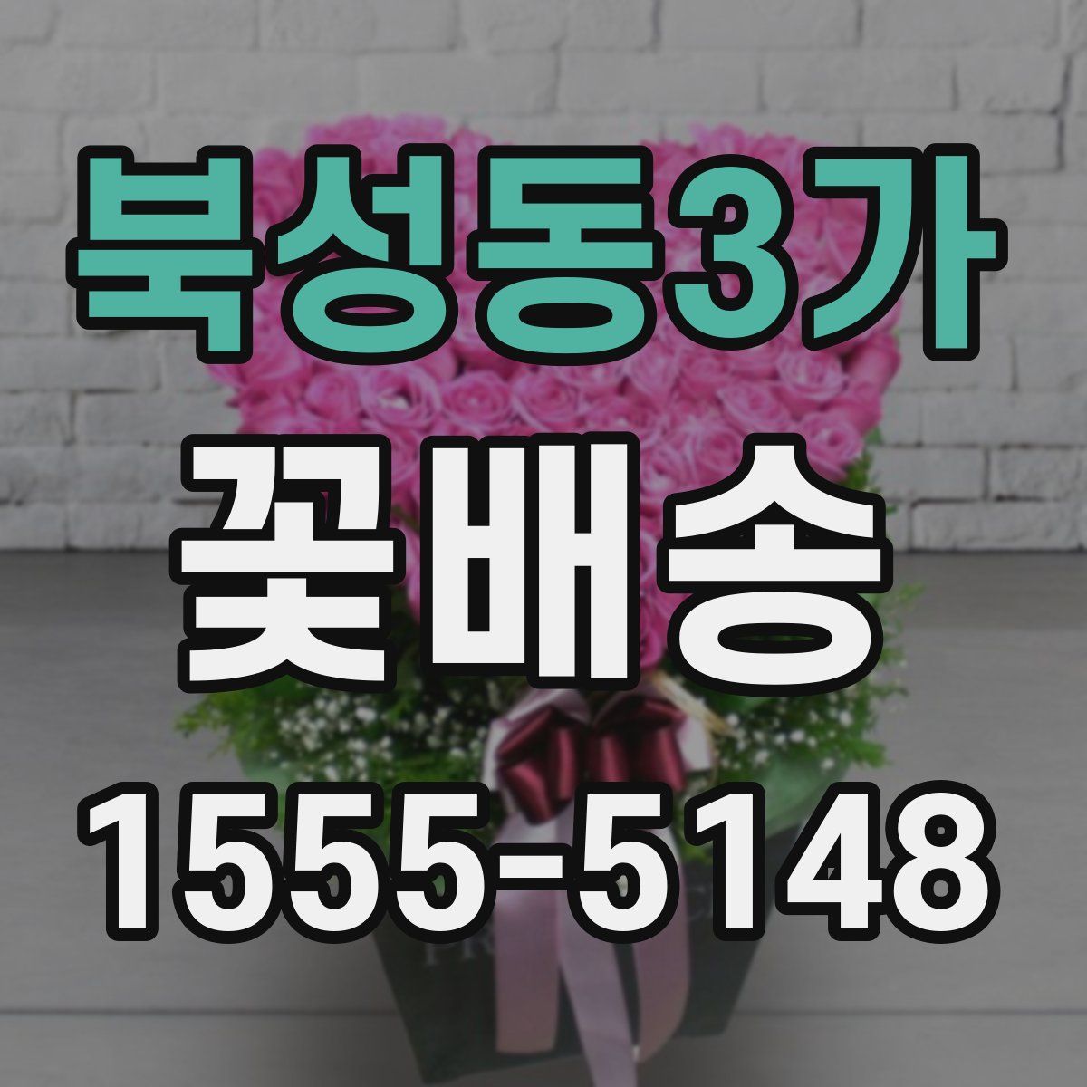 북성동3가 꽃배송