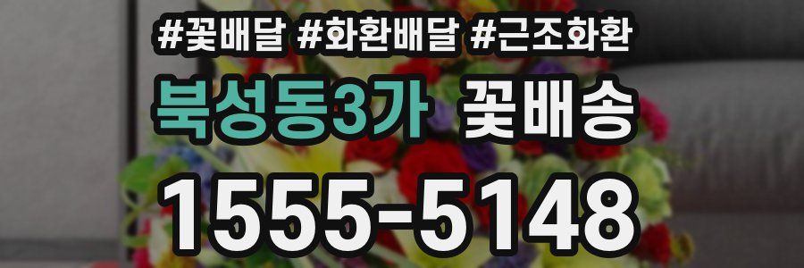 북성동3가 꽃배송