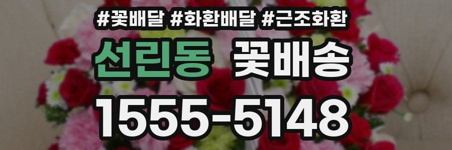 선린동 꽃배송