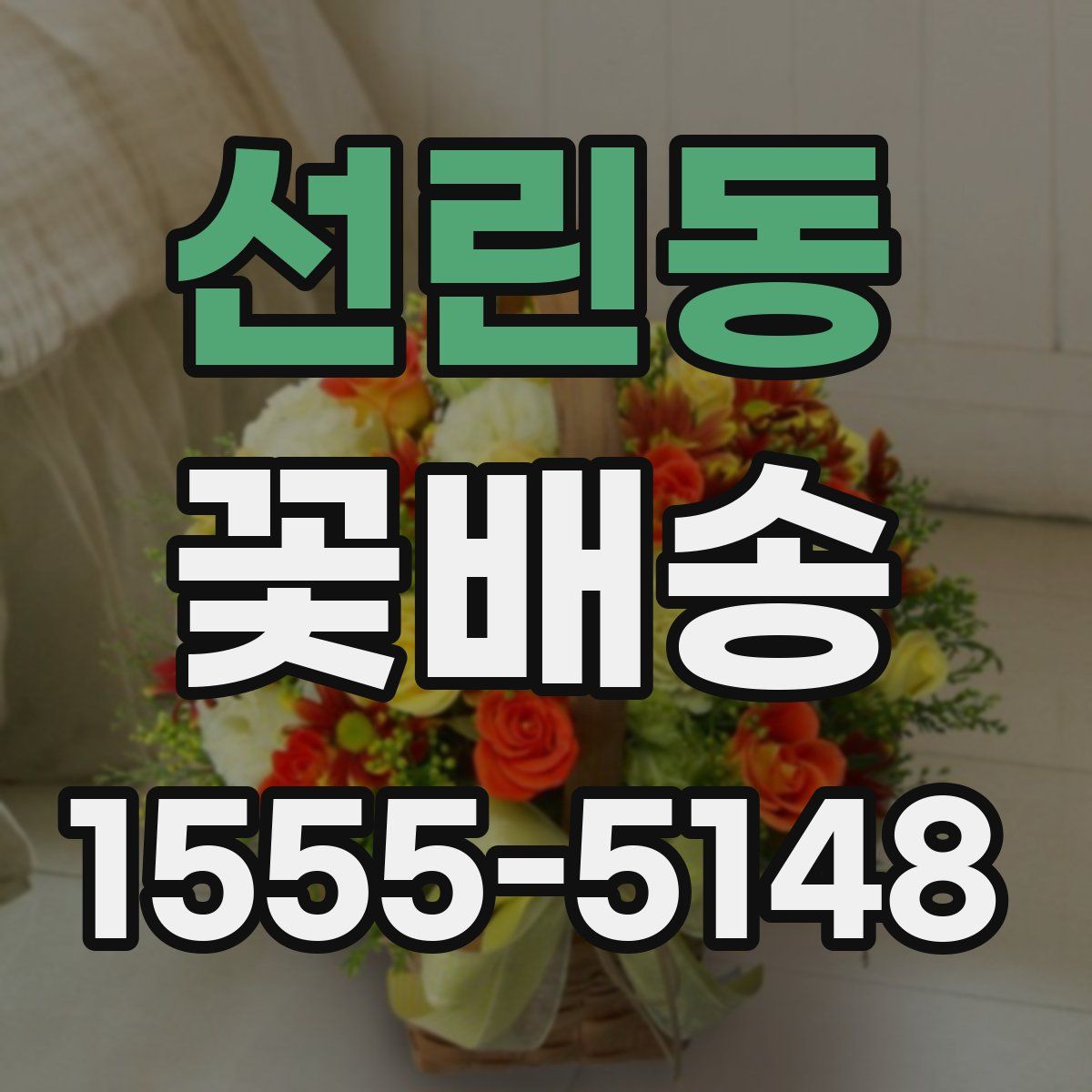 선린동 꽃배송