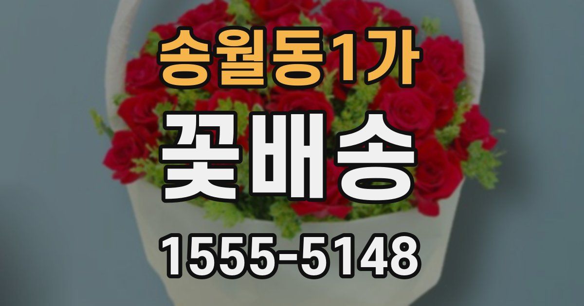 송월동1가 꽃배송