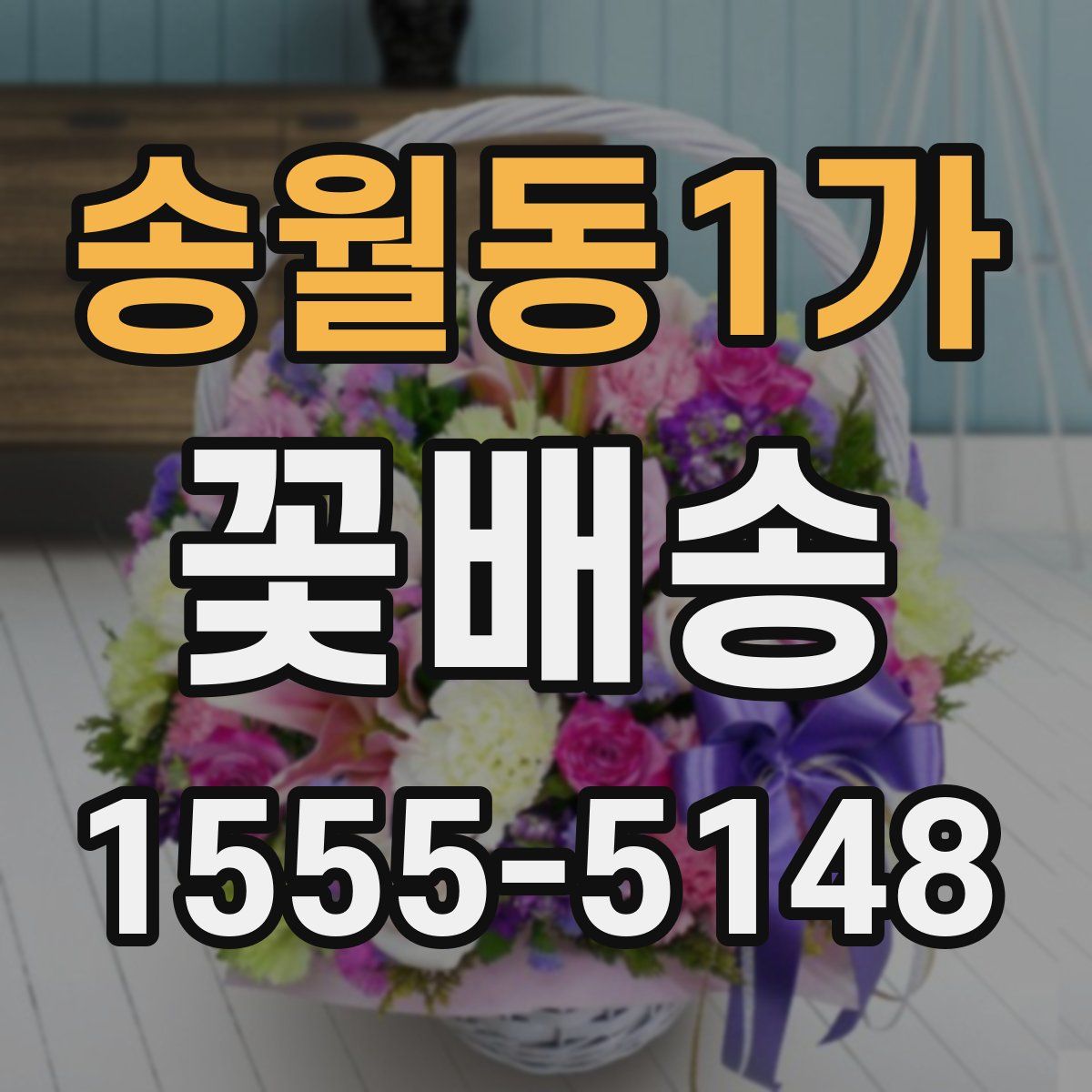 송월동1가 꽃배송