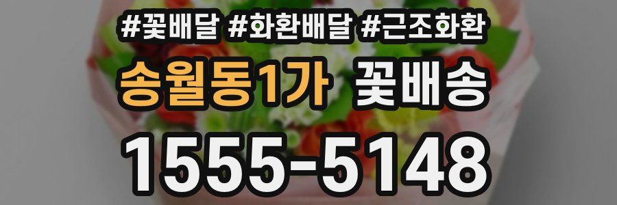 송월동1가 꽃배송