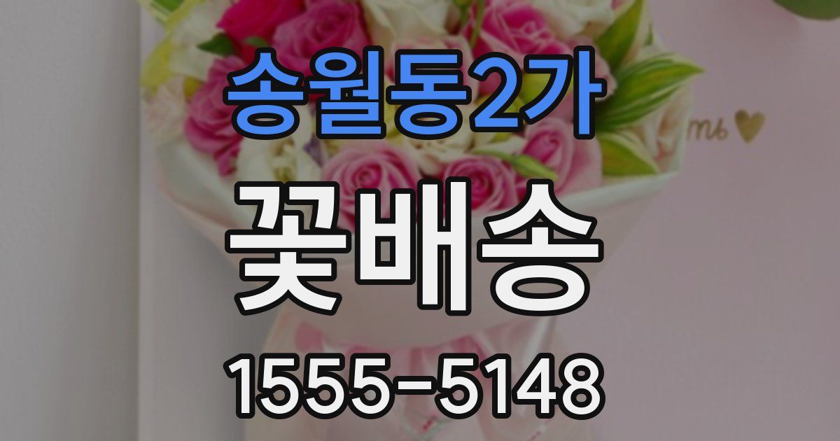 송월동2가 꽃배송