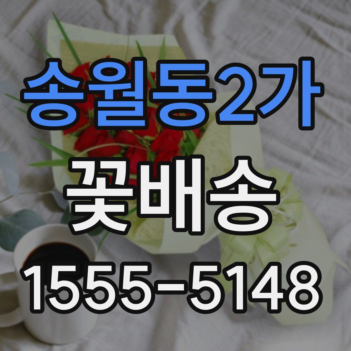 송월동2가 꽃배송